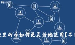 ### TP Wallet里的币如何更灵活地使用？不仅限于交