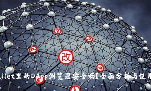 TPWallet里的DApp浏览器安全吗？全面分析与使用指南