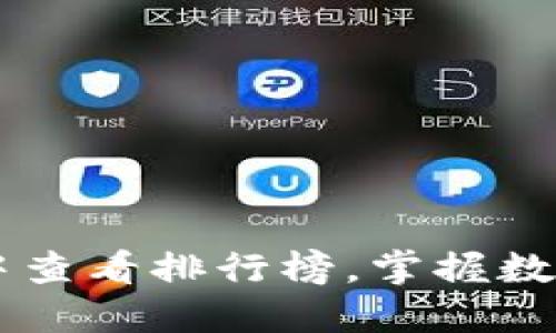 如何在TPWallet中查看排行榜，掌握数字资产的投资动向